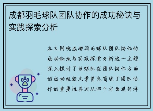 成都羽毛球队团队协作的成功秘诀与实践探索分析