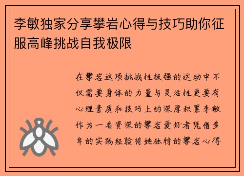 李敏独家分享攀岩心得与技巧助你征服高峰挑战自我极限